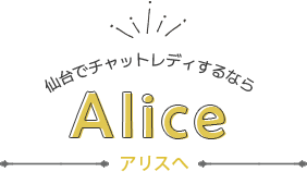 仙台でチャットレディするならAliceへ
