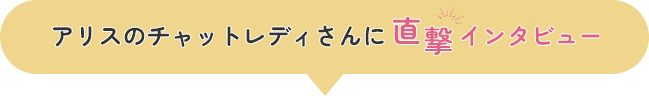 アリスのチャットレディさんに直撃インタビュー