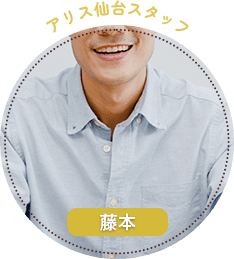 アリス仙台スタッフ：藤本
