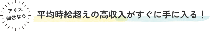 アリス仙台なら平均時給超えの高収入がすぐに手に入る！