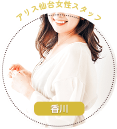 アリス仙台女性スタッフ：香川