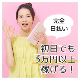 完全日払い、初日でも3万円以上稼げる！