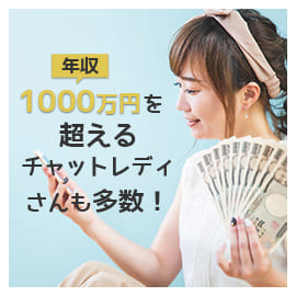 年収1000万円を超えるチャットレディさんも多数！