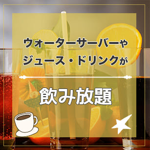 ウォーターサーバーやジュース・ドリンクが飲み放題