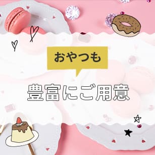 おやつも豊富にご用意