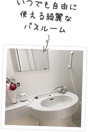 いつでも自由に使える綺麗なバスルーム