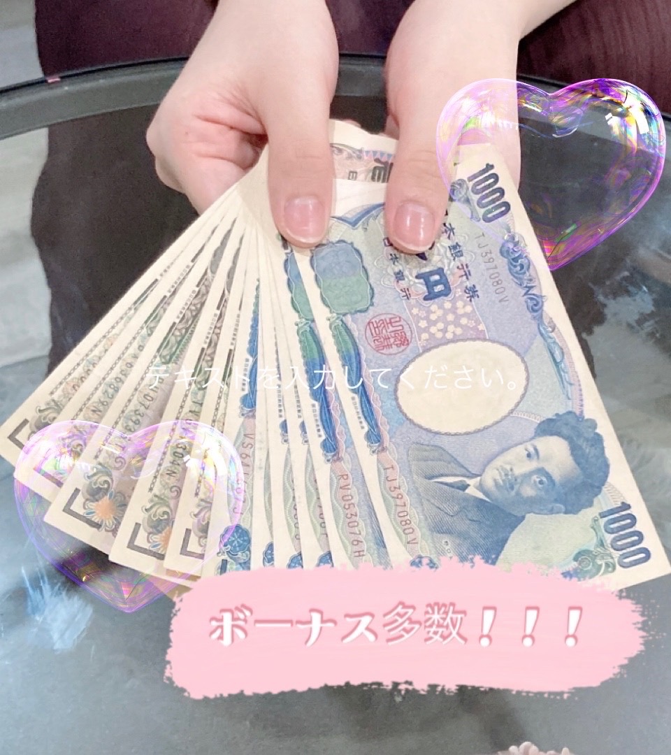 ボーナス豊富です💰✨