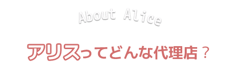 アリス新宿店ってどんな代理店？
