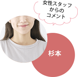 女性スタッフからのコメント