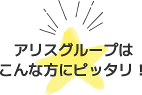 アリス新宿はこんな方にピッタリ！