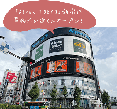 「Alpen TOKYO」新宿が事務所の近くにオープン！