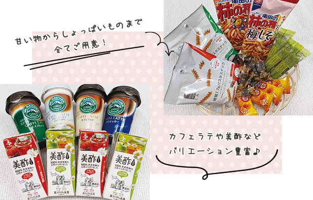 甘い物からしょっぱいものまで全てご用意！カフェラテや美酢などバリエーション豊富♪