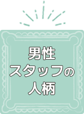 男性スタッフの人柄