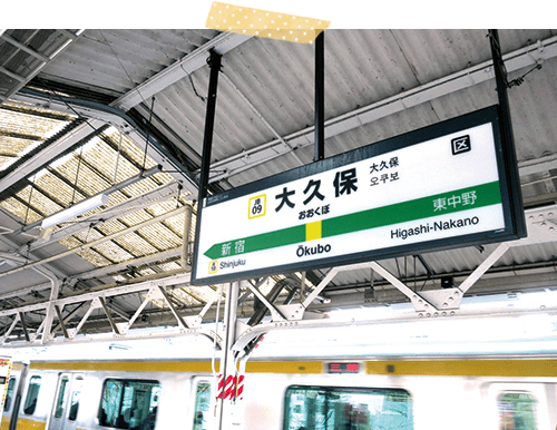 大久保駅南口から徒歩3分