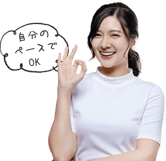 自分のペースでok