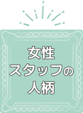 女性スタッフの人柄