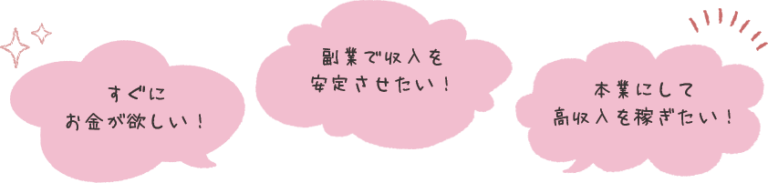 すぐにお金が欲しい！本業にして高収入を稼ぎたい！
