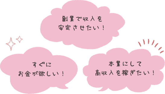 すぐにお金が欲しい！本業にして高収入を稼ぎたい！