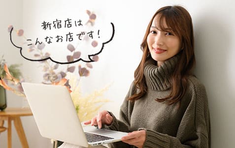 新宿店はこんなお店です！