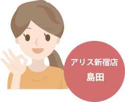 アリス新宿店　島田