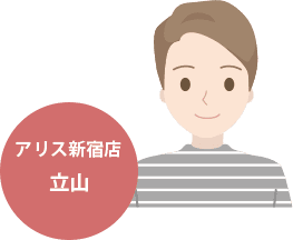 アリス新宿店　立山