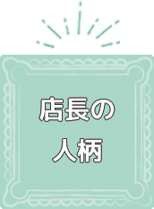 店長の人柄