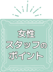 女性スタッフのポイント