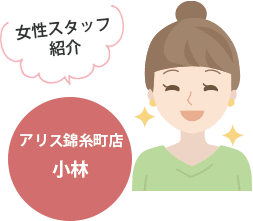 女性スタッフ紹介 アリス錦糸町店小林