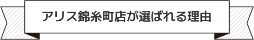 アリス錦糸町店が選ばれる理由
