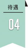 待遇4