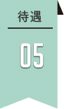 待遇5