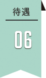 待遇6