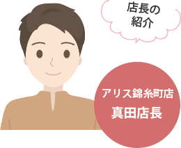店長の紹介 アリス錦糸町店真田店長