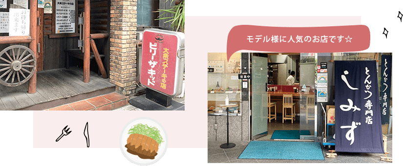 モデル様に人気のお店です☆