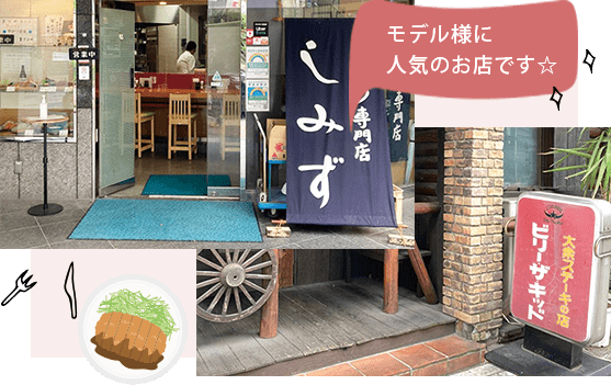 モデル様に人気のお店です☆