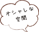 おしゃれな空間