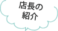 店長の紹介