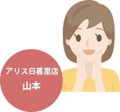 アリス日暮里店 山本
