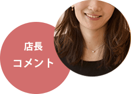 店長コメント