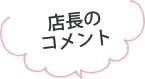 店長のコメント
