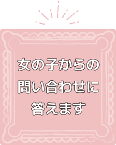 女の子からの問い合わせに答えます