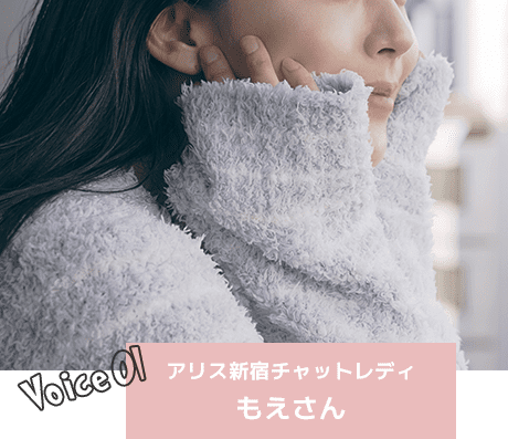 voice01アリス新宿チャットレディ：もえさん