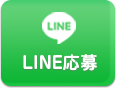 LINEでのご応募お問い合わせ