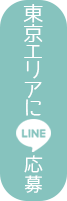 LINEで応募