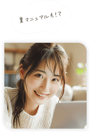裏マニュアルも？
