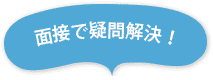 面接で疑問解決！