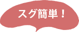 スグ簡単！