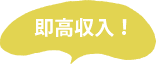 即高収入！