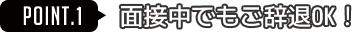 面接中でもご辞退OK！