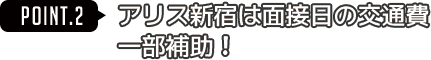 アリス新宿は面接日の交通費一部補助！